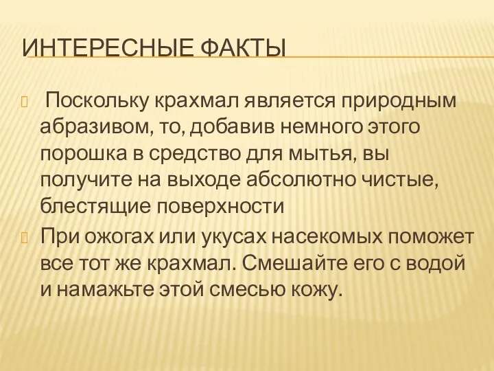 ИНТЕРЕСНЫЕ ФАКТЫ Поскольку крахмал является природным абразивом, то, добавив немного