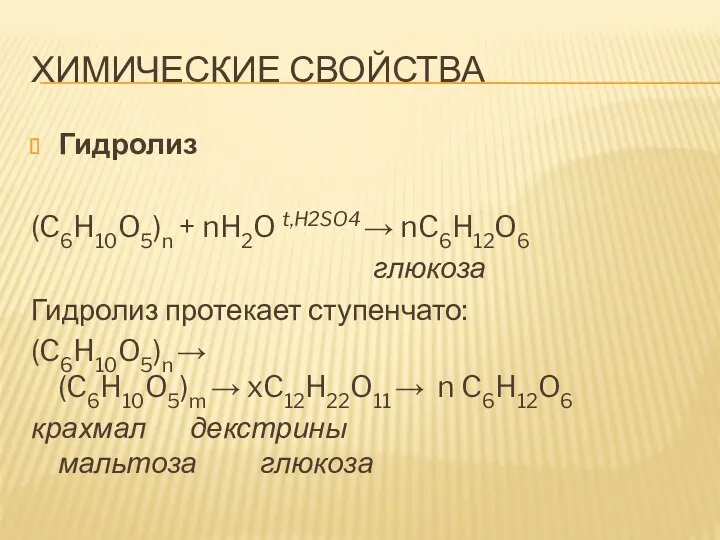 ХИМИЧЕСКИЕ СВОЙСТВА Гидролиз (C6H10O5)n + nH2O t,H2SO4 → nC6H12O6 глюкоза