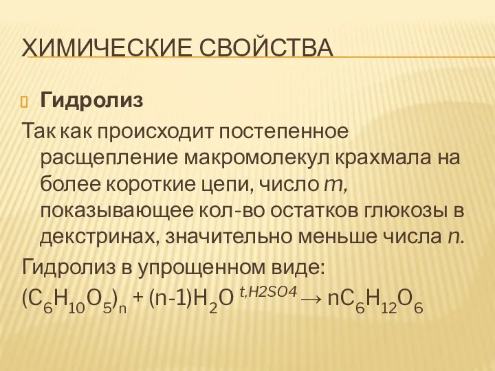 ХИМИЧЕСКИЕ СВОЙСТВА Гидролиз Так как происходит постепенное расщепление макромолекул крахмала