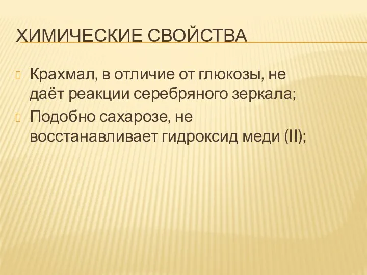 ХИМИЧЕСКИЕ СВОЙСТВА Крахмал, в отличие от глюкозы, не даёт реакции