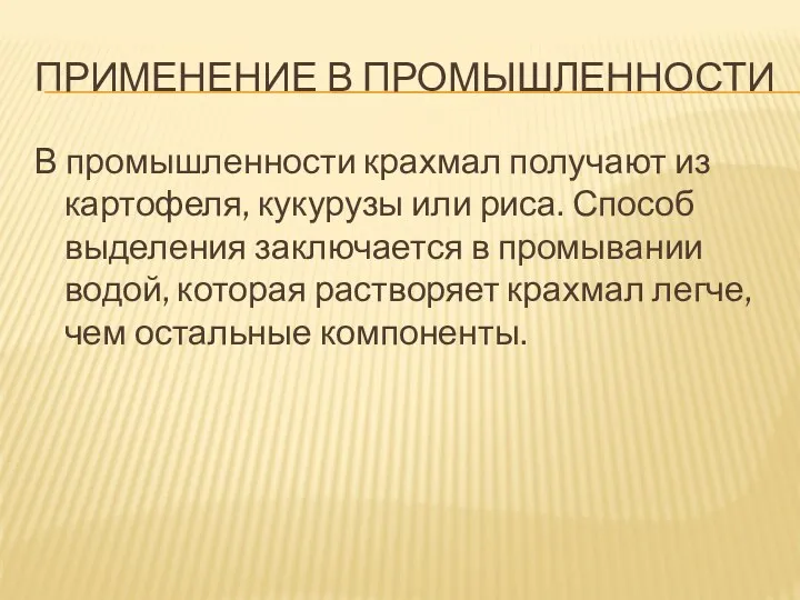 ПРИМЕНЕНИЕ В ПРОМЫШЛЕННОСТИ В промышленности крахмал получают из картофеля, кукурузы