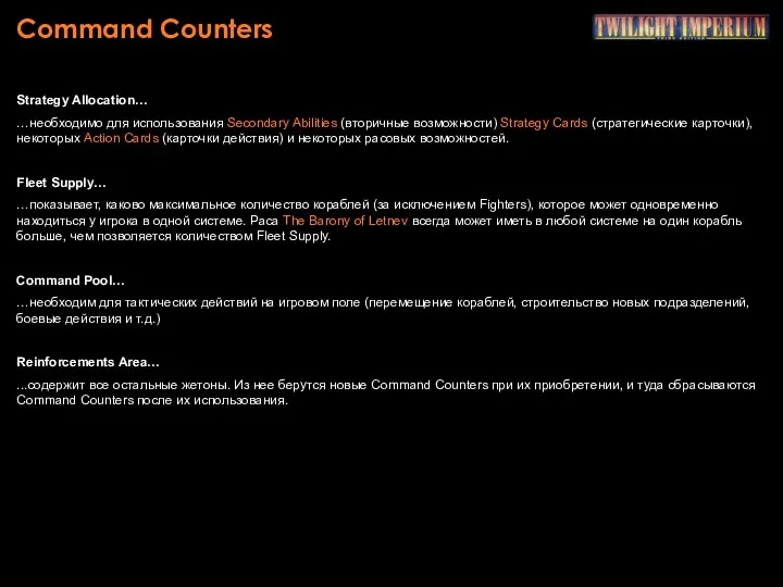 Command Counters Strategy Allocation… …необходимо для использования Secondary Abilities (вторичные возможности) Strategy Cards