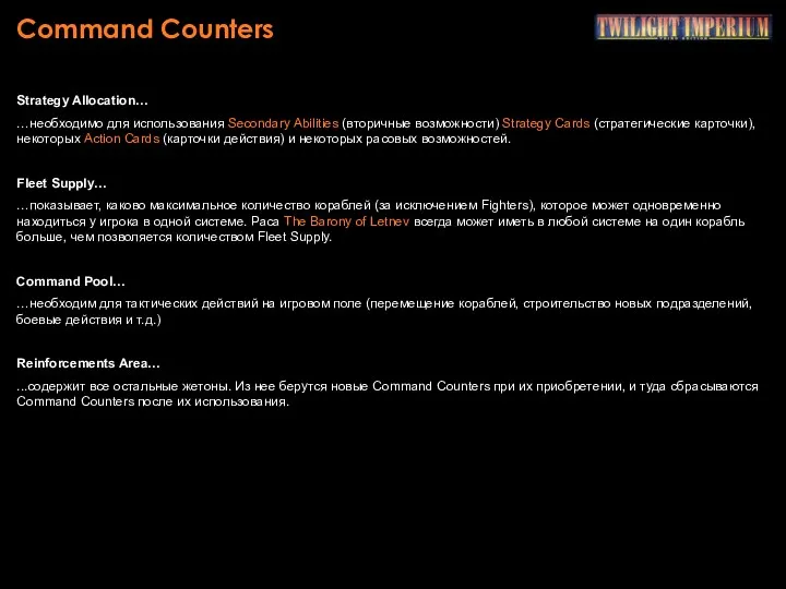 Command Counters Strategy Allocation… …необходимо для использования Secondary Abilities (вторичные