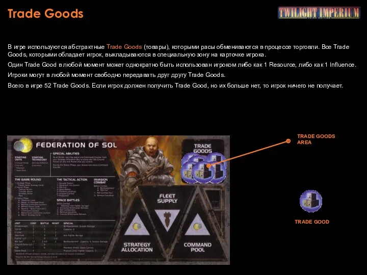 Trade Goods В игре используются абстрактные Trade Goods (товары), которыми расы обмениваются в