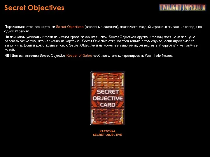 Secret Objectives Перемешиваются все карточки Secret Objectives (секретные задания), после чего каждый игрок