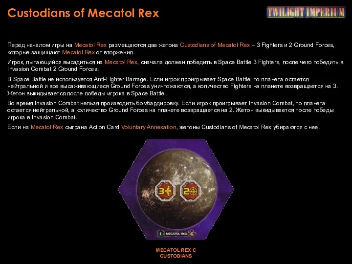 Custodians of Mecatol Rex Перед началом игры на Mecatol Rex размещаются два жетона