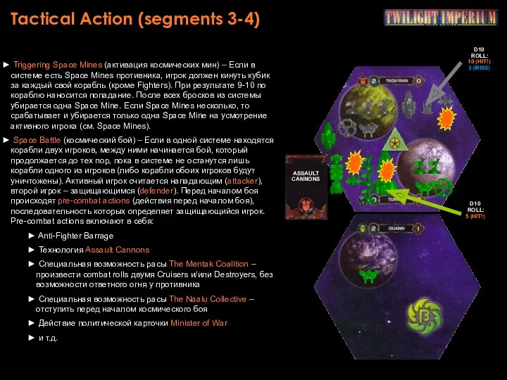 Tactical Action (segments 3-4) Triggering Space Mines (активация космических мин) – Если в