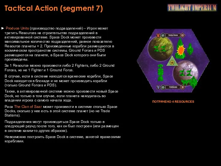 Tactical Action (segment 7) Produce Units (производство подразделений) – Игрок может тратить Resources