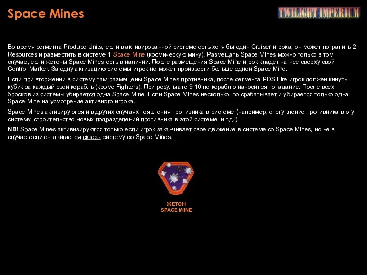 Space Mines Во время сегмента Produce Units, если в активированной системе есть хотя