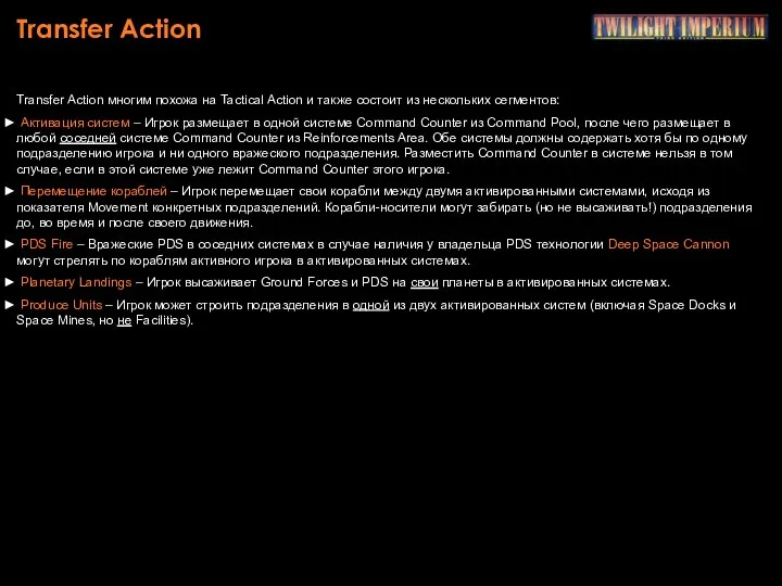 Transfer Action Transfer Action многим похожа на Tactical Action и также состоит из