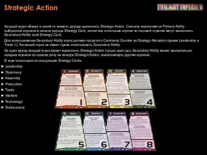 Strategic Action Каждый игрок обязан в какой-то момент раунда выполнить Strategic Action. Сначала