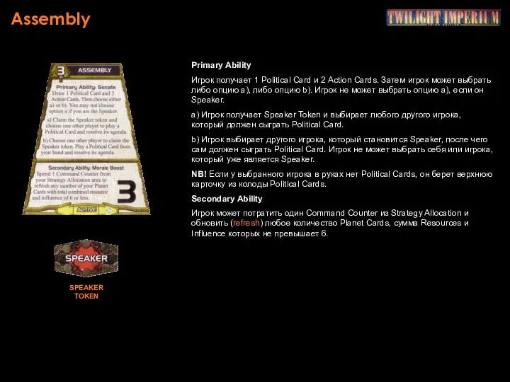 Assembly Primary Ability Игрок получает 1 Political Card и 2 Action Cards. Затем