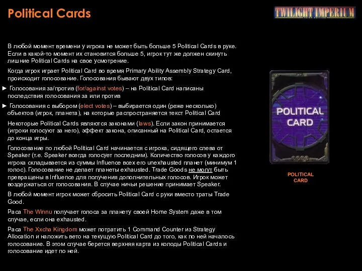 Political Cards В любой момент времени у игрока не может быть больше 5