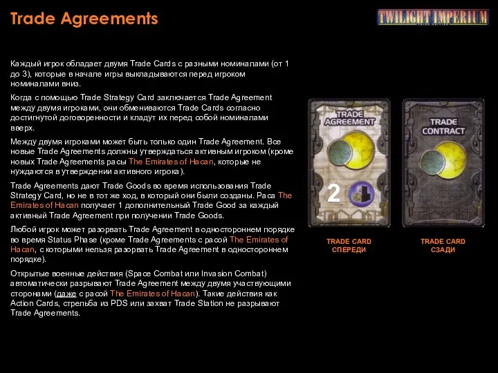 Trade Agreements TRADE CARD СПЕРЕДИ Каждый игрок обладает двумя Trade Cards с разными