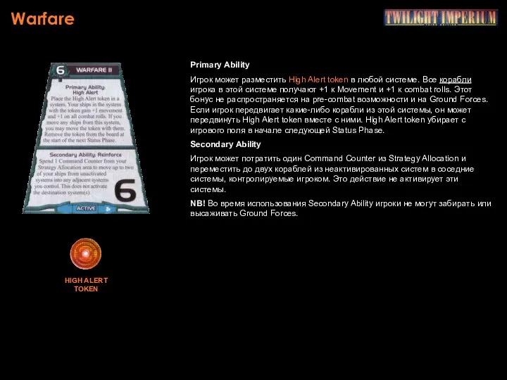 Warfare Primary Ability Игрок может разместить High Alert token в любой системе. Все
