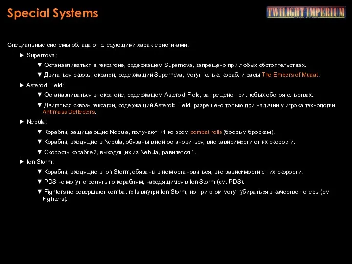 Special Systems Специальные системы обладают следующими характеристиками: Supernova: Останавливаться в гексагоне, содержащем Supernova,