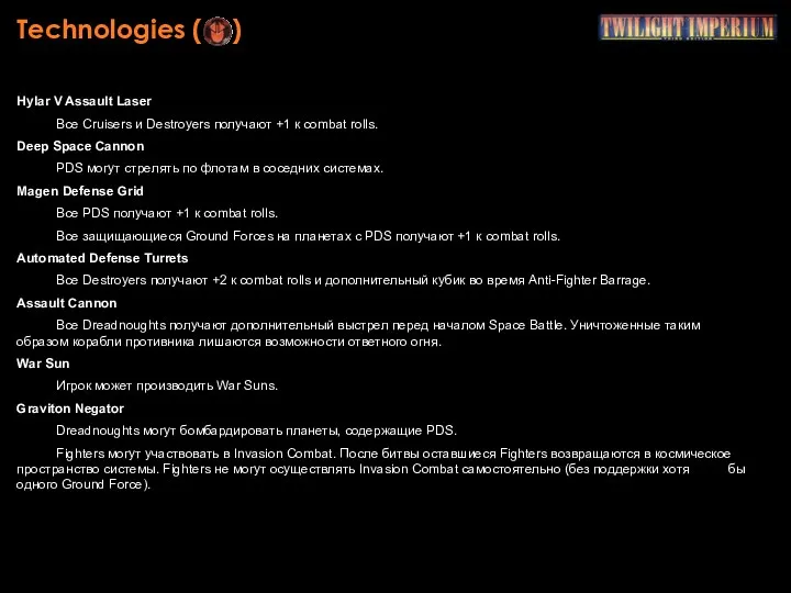Technologies ( ) Hylar V Assault Laser Все Cruisers и Destroyers получают +1