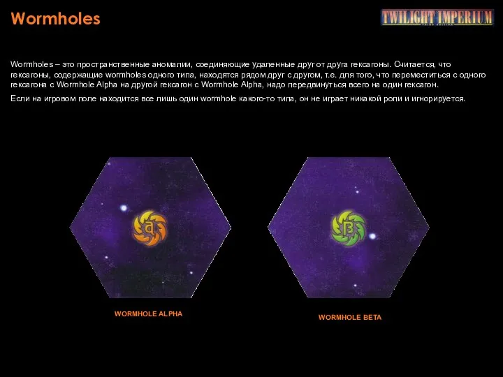 Wormholes Wormholes – это пространственные аномалии, соединяющие удаленные друг от друга гексагоны. Считается,