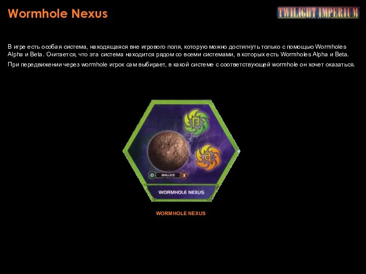 Wormhole Nexus В игре есть особая система, находящаяся вне игрового поля, которую можно