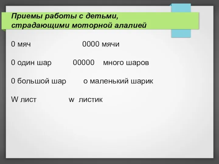 Приемы работы с детьми, страдающими моторной алалией 0 мяч 0000