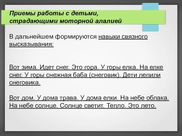 Приемы работы с детьми, страдающими моторной алалией В дальнейшем формируются