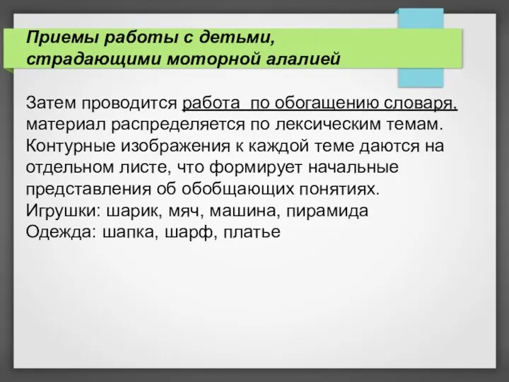 Приемы работы с детьми, страдающими моторной алалией Затем проводится работа