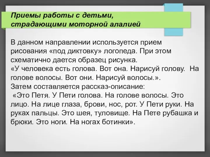 Приемы работы с детьми, страдающими моторной алалией В данном направлении