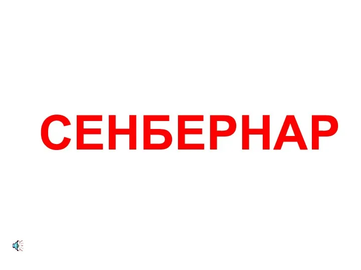 СЕНБЕРНАР