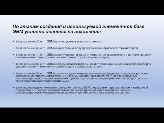 По этапам создания и используемой элементной базе ЭВМ условно делятся