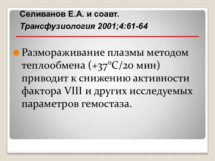 Селиванов Е.А. и cоавт. Трансфузиология 2001;4:61-64 Размораживание плазмы методом теплообмена