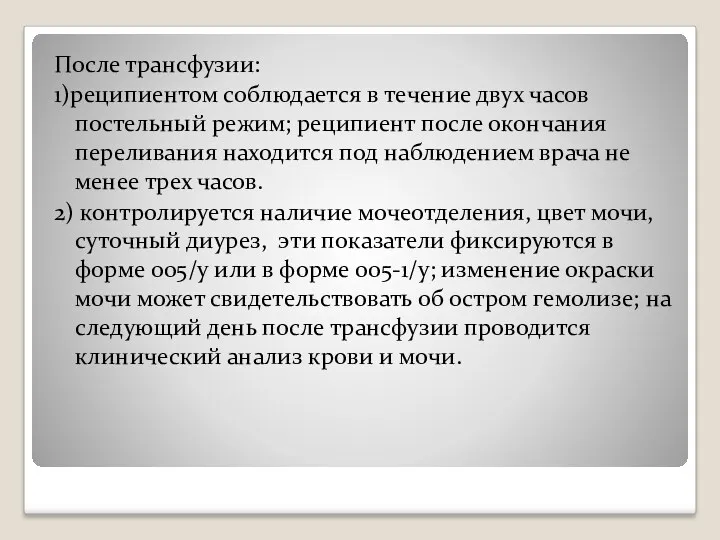 После трансфузии: 1)реципиентом соблюдается в течение двух часов постельный режим;