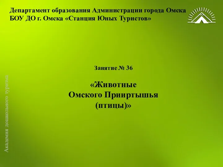 Департамент образования Администрации города Омска БОУ ДО г. Омска «Станция