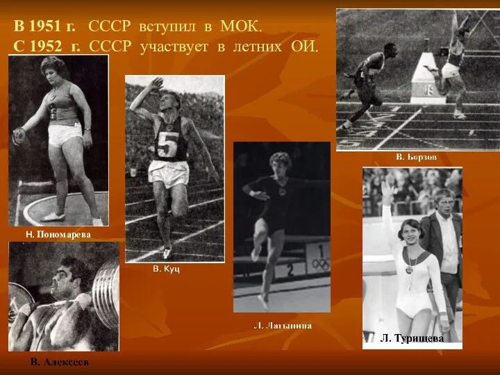 В 1951 г. СССР вступил в МОК. С 1952 г.