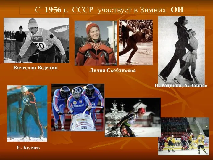 С 1956 г. СССР участвует в Зимних ОИ Е. Беляев