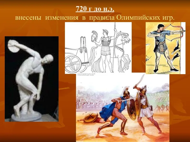 720 г до н.э. внесены изменения в правила Олимпийских игр.