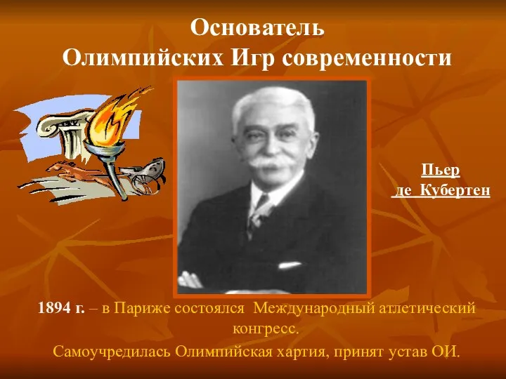 1894 г. – в Париже состоялся Международный атлетический конгресс. Самоучредилась