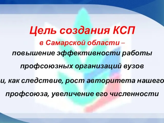 Цель создания КСП в Самарской области – повышение эффективности работы
