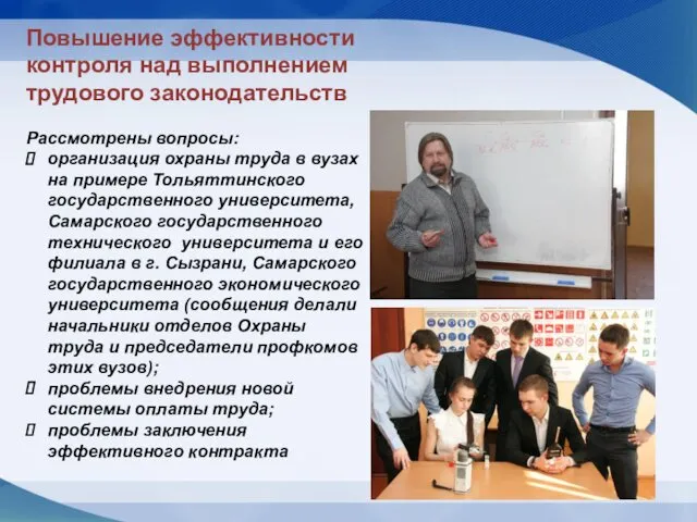 Рассмотрены вопросы: организация охраны труда в вузах на примере Тольяттинского