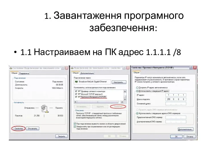 1. Завантаження програмного забезпечення: 1.1 Настраиваем на ПК адрес 1.1.1.1 /8