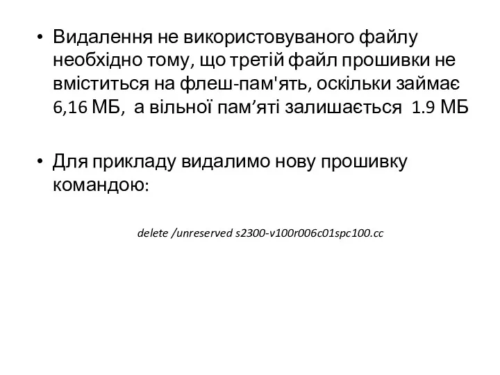 Видалення не використовуваного файлу необхідно тому, що третій файл прошивки