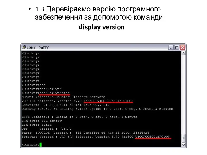 1.3 Перевіряємо версію програмного забезпечення за допомогою команди: display version