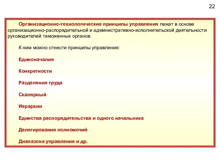 Организационно-технологические принципы управления лежат в основе организационно-распорядительной и административно-исполнительской деятельности