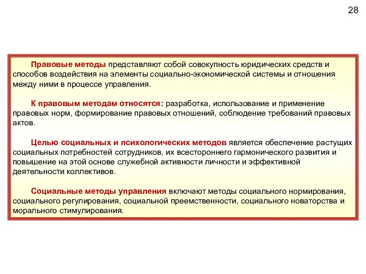 Правовые методы представляют собой совокупность юридических средств и способов воздействия