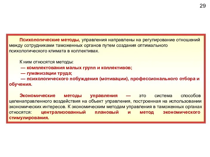 Психологические методы, управления направлены на регулирование отношений между сотрудниками таможенных