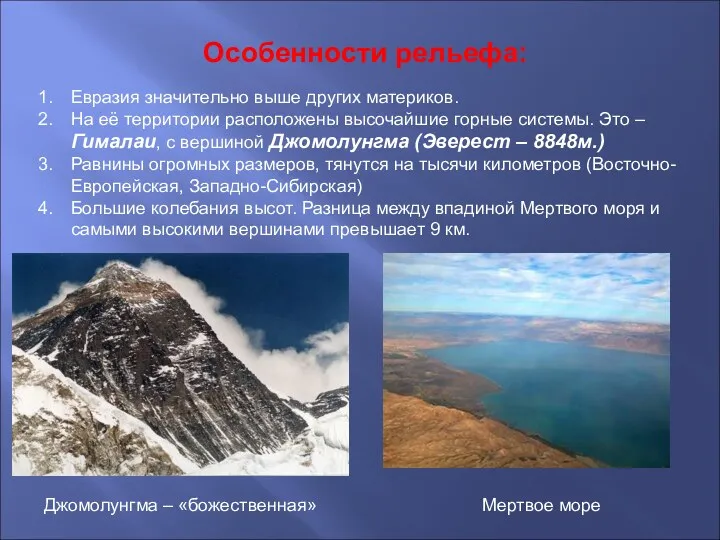 Особенности рельефа: Евразия значительно выше других материков. На её территории