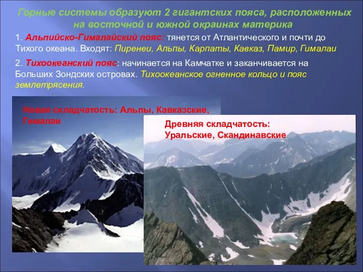 Новая складчатость: Альпы, Кавказские, Гималаи Древняя складчатость: Уральские, Скандинавские Горные