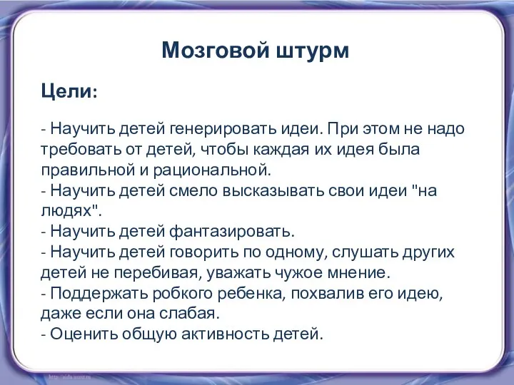 Мозговой штурм Цели: - Научить детей генерировать идеи. При этом