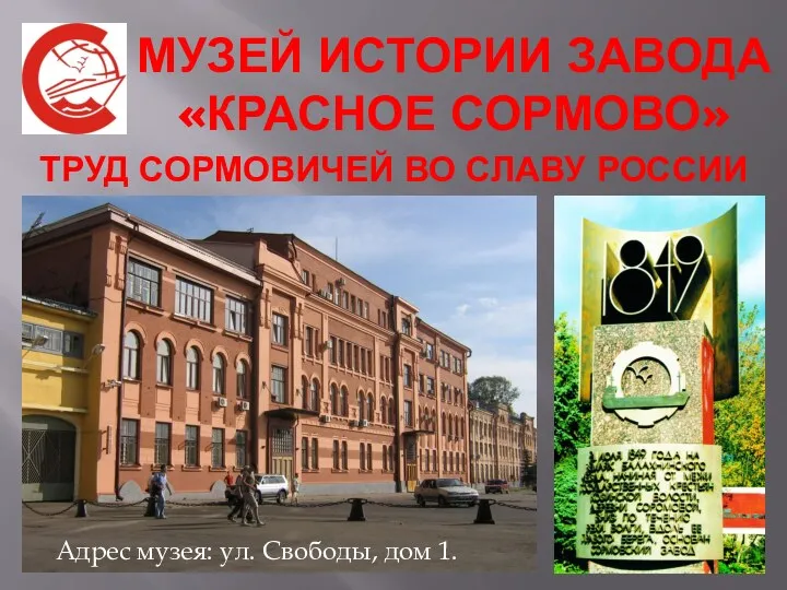 Музей истории Красного Сормова