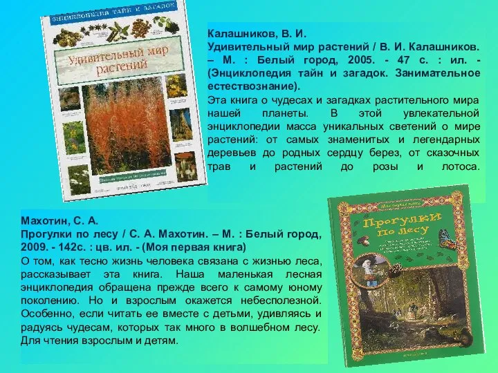 Калашников, В. И. Удивительный мир растений / В. И. Калашников.