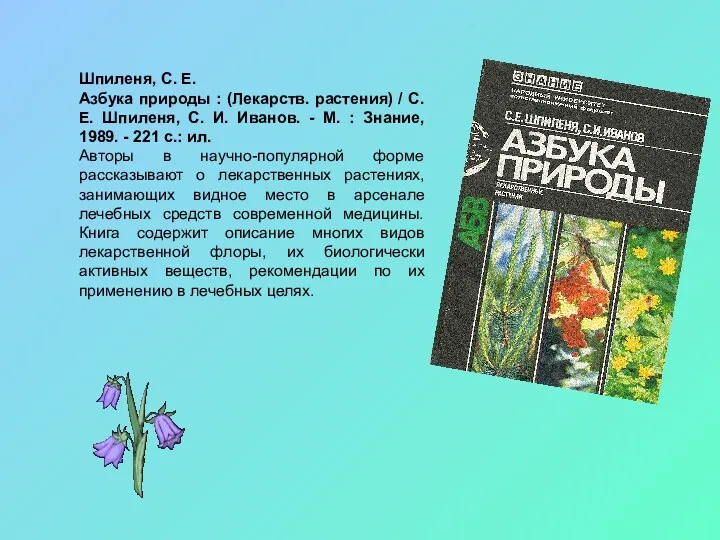 Шпиленя, С. Е. Азбука природы : (Лекарств. растения) / С.